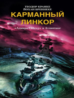 cover image of Карманный линкор. «Адмирал Шеер» в Атлантике
